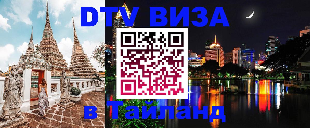 Как сделать DTV визу в Тайланд 